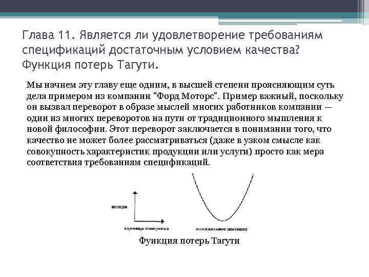 Глава 11. Является ли удовлетворение требованиям спецификаций достаточным условием качества? Функция потерь Тагути. Мы