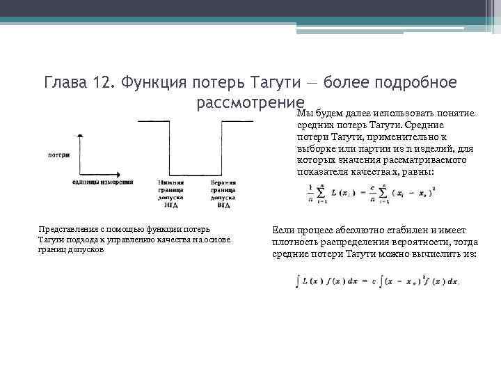 Глава 12. Функция потерь Тагути — более подробное рассмотрение будем далее использовать понятие Мы