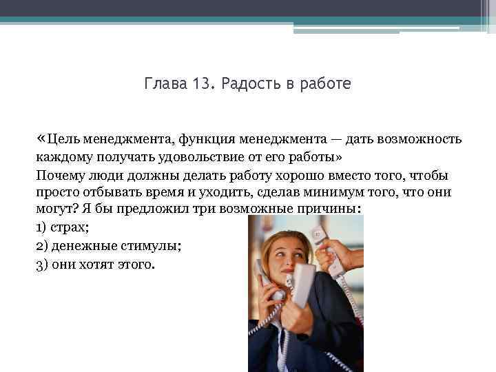 Глава 13. Радость в работе «Цель менеджмента, функция менеджмента — дать возможность каждому получать