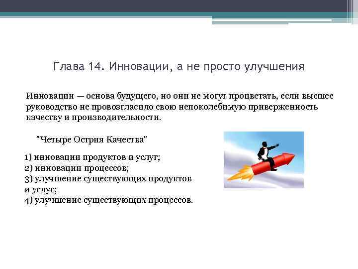 Глава 14. Инновации, а не просто улучшения Инновации — основа будущего, но они не