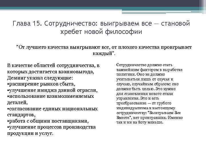 Глава 15. Сотрудничество: выигрываем все — становой хребет новой философии "От лучшего качества выигрывают