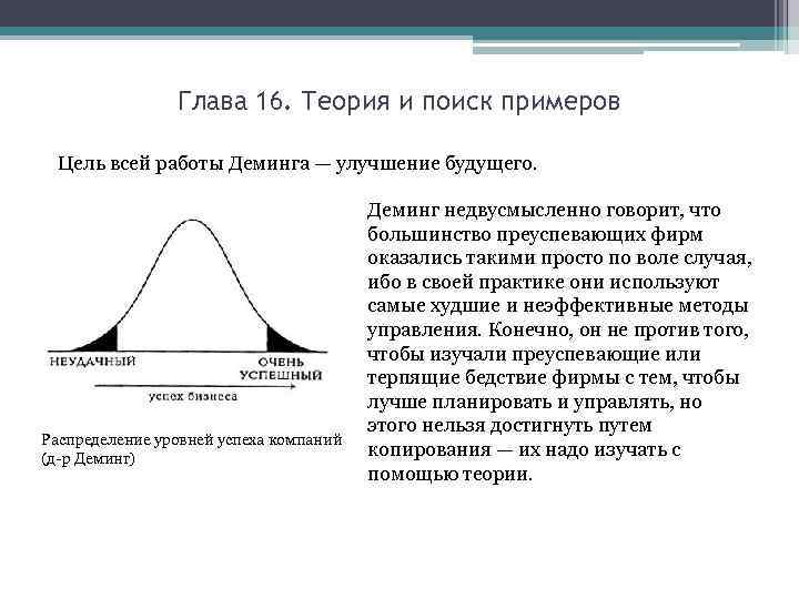Глава 16. Теория и поиск примеров Цель всей работы Деминга — улучшение будущего. Распределение