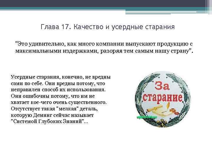 Глава 17. Качество и усердные старания "Это удивительно, как много компании выпускают продукцию с