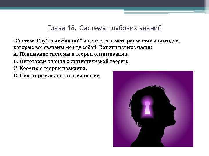 Глава 18. Система глубоких знаний "Система Глубоких Знаний" излагается в четырех частях и выводах,