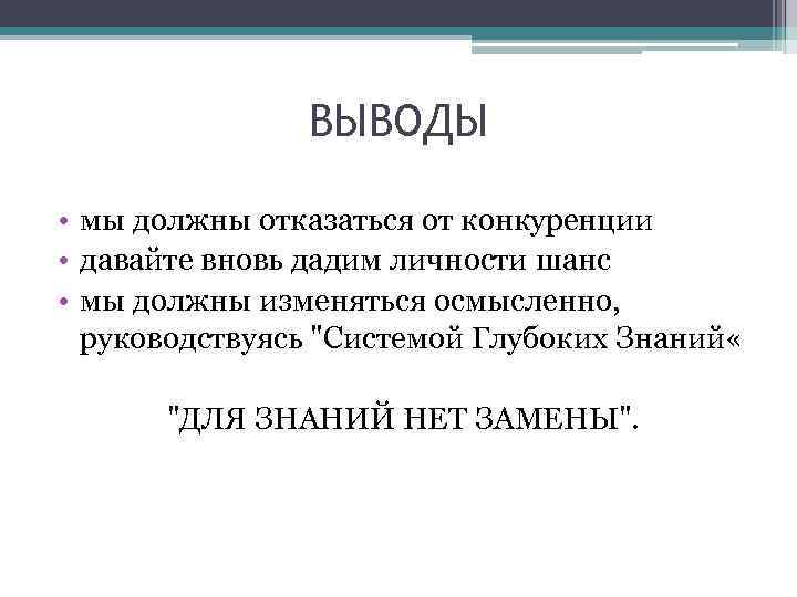ВЫВОДЫ • мы должны отказаться от конкуренции • давайте вновь дадим личности шанс •