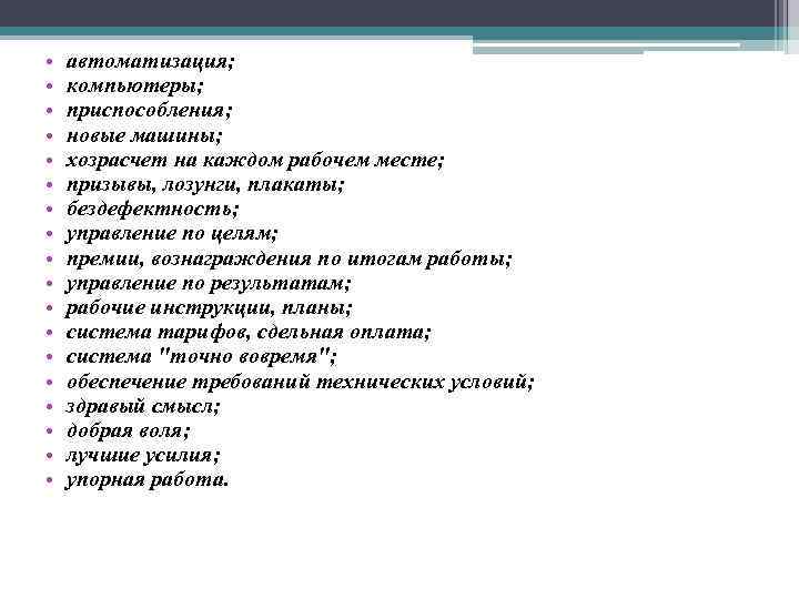  • • • • • автоматизация; компьютеры; приспособления; новые машины; хозрасчет на каждом