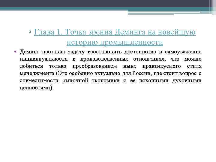▫ Глава 1. Точка зрения Деминга на новейшую историю промышленности • Деминг поставил задачу