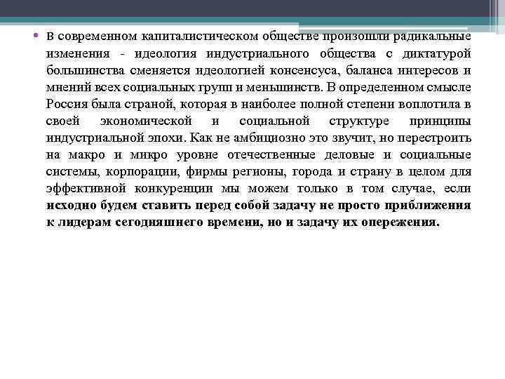  • в современном капиталистическом обществе произошли радикальные изменения - идеология индустриального общества с
