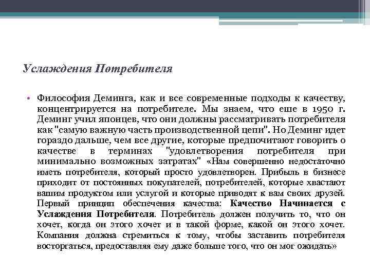 Услаждения Потребителя • Философия Деминга, как и все современные подходы к качеству, концентрируется на