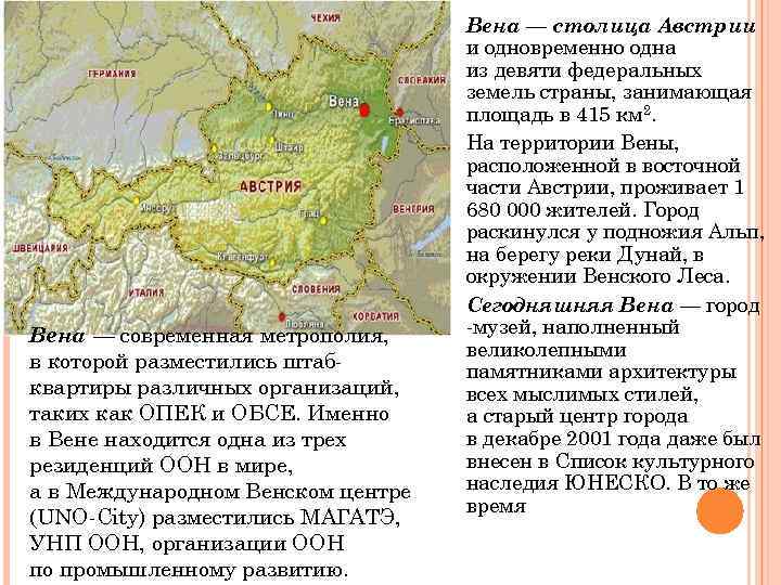 Вена — современная метрополия, в которой разместились штабквартиры различных организаций, таких как ОПЕК и