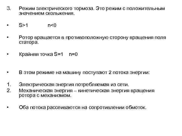 3. Режим электрического тормоза. Это режим с положительным значением скольжения. • S>1 • Ротор