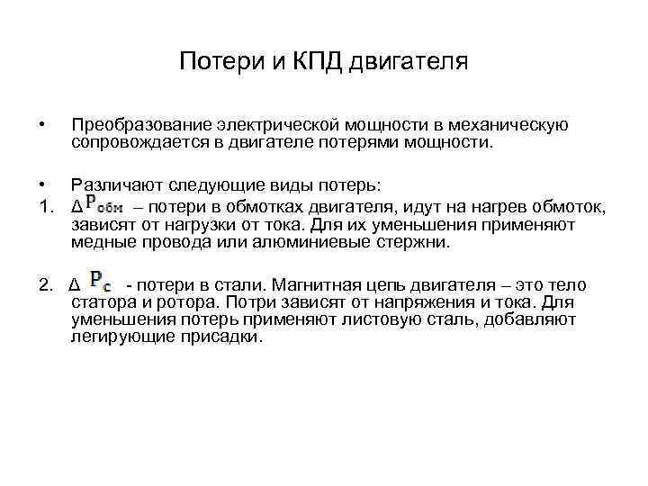 Потери и КПД двигателя • Преобразование электрической мощности в механическую сопровождается в двигателе потерями