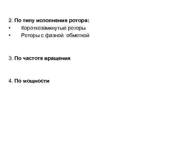2. По типу исполнения ротора: • Короткозамкнутые роторы • Роторы с фазной обмоткой 3.