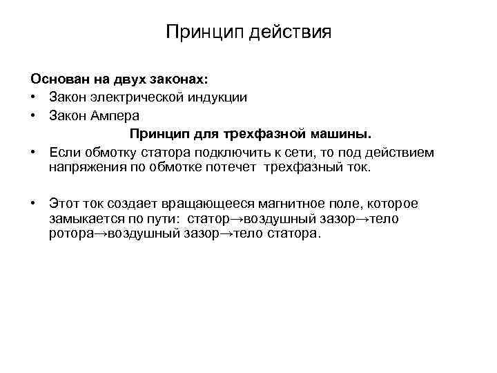 Принцип действия Основан на двух законах: • Закон электрической индукции • Закон Ампера Принцип