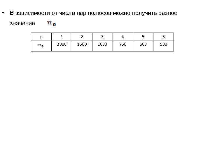  • В зависимости от числа пар полюсов можно получить разное значение p 1