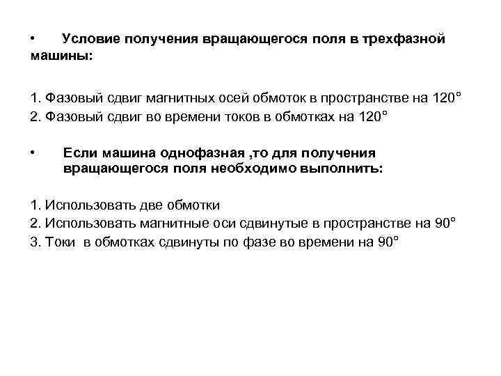  • Условие получения вращающегося поля в трехфазной машины: 1. Фазовый сдвиг магнитных осей