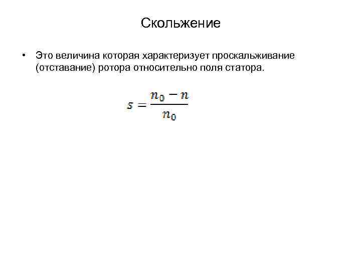 Скольжение • Это величина которая характеризует проскальживание (отставание) ротора относительно поля статора. 