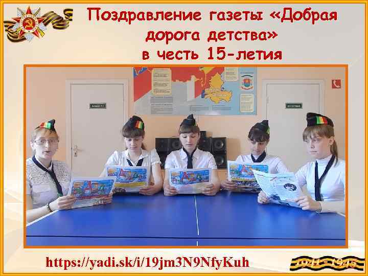 Поздравление газеты «Добрая дорога детства» в честь 15 -летия https: //yadi. sk/i/19 jm 3