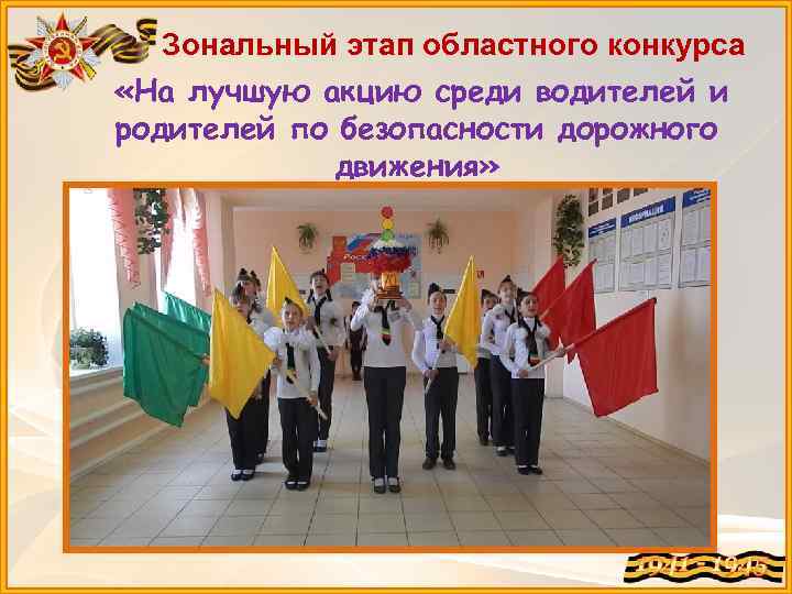 Зональный этап областного конкурса «На лучшую акцию среди водителей и родителей по безопасности дорожного