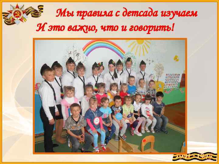 Мы правила с детсада изучаем И это важно, что и говорить! 