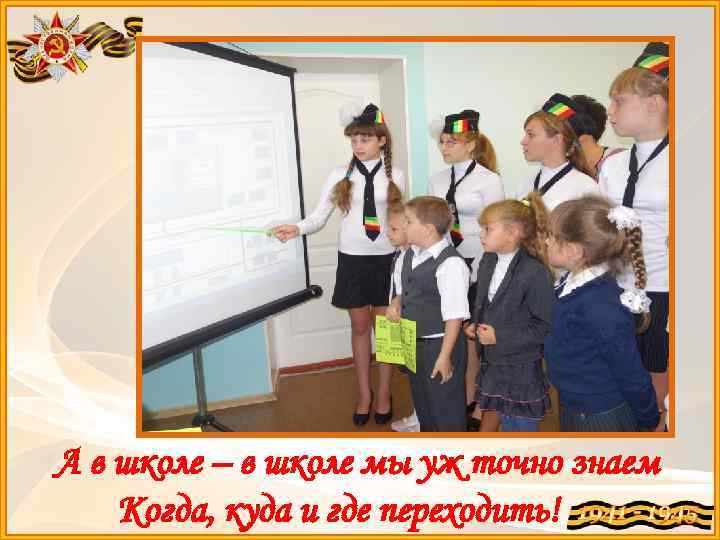 А в школе – в школе мы уж точно знаем Когда, куда и где