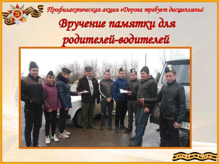 Профилактическая акция «Дорога требует дисциплины! Вручение памятки для родителей-водителей 