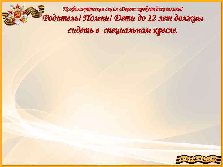 Профилактическая акция «Дорога требует дисциплины! Родитель! Помни! Дети до 12 лет должны сидеть в