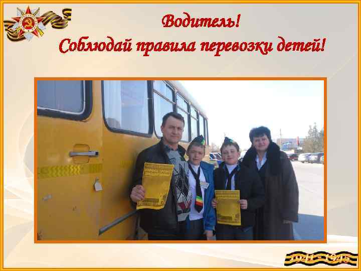 Водитель! Соблюдай правила перевозки детей! 