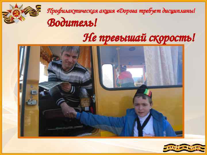 Профилактическая акция «Дорога требует дисциплины! Водитель! Не превышай скорость! 