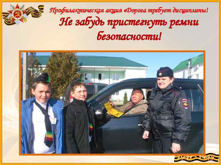 Профилактическая акция «Дорога требует дисциплины! Не забудь пристегнуть ремни безопасности! 