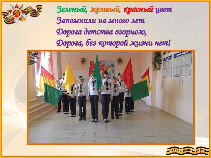 Зеленый, желтый, красный цвет Запомнили на много лет. Дорога детства озорного, Дорога, без которой