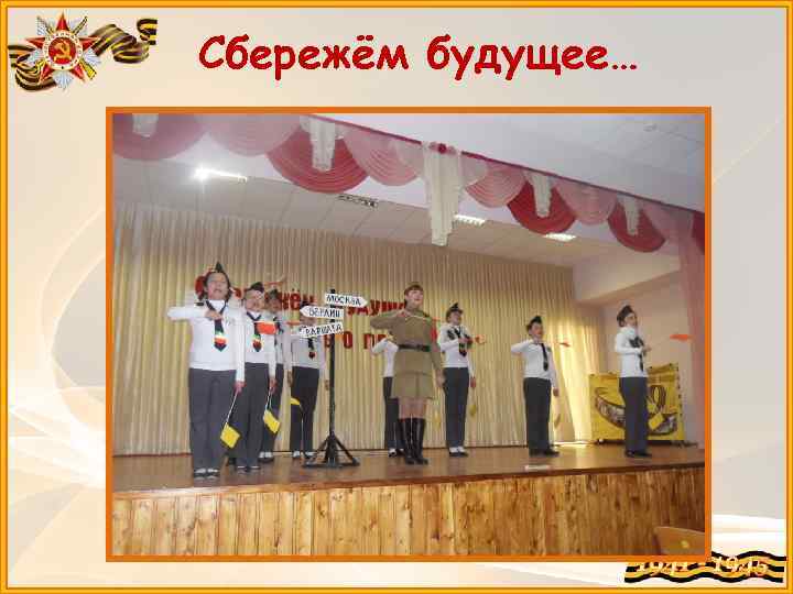 Сбережём будущее… 