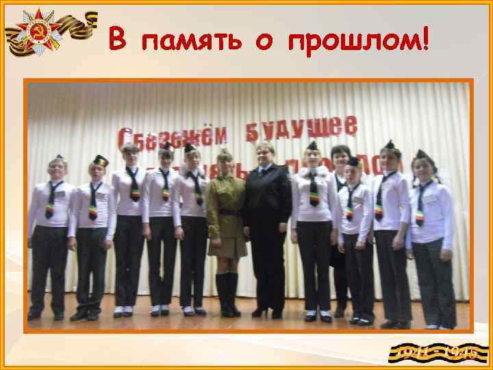 В память о прошлом! 