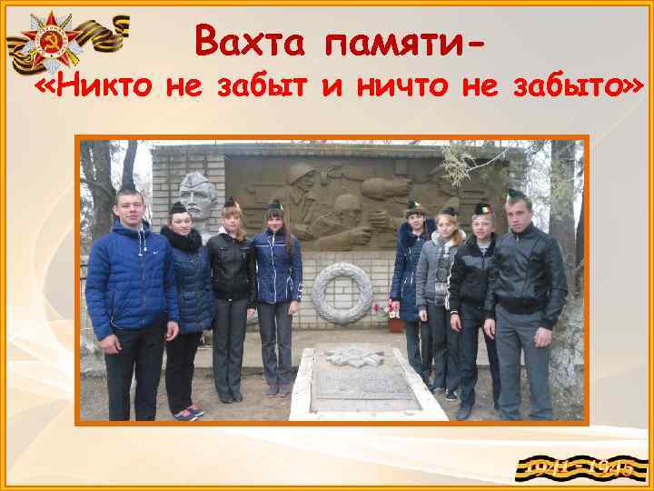 Вахта памяти- «Никто не забыт и ничто не забыто» 