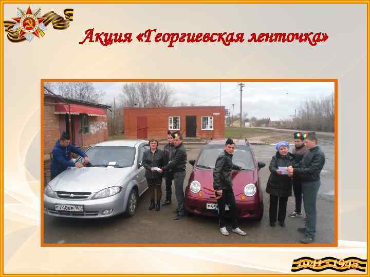 Акция «Георгиевская ленточка» 