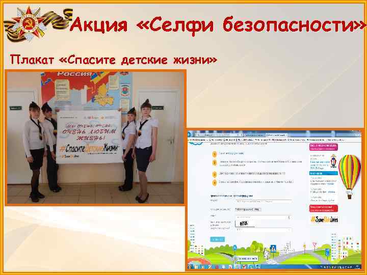 Акция «Селфи безопасности» Плакат «Спасите детские жизни» 
