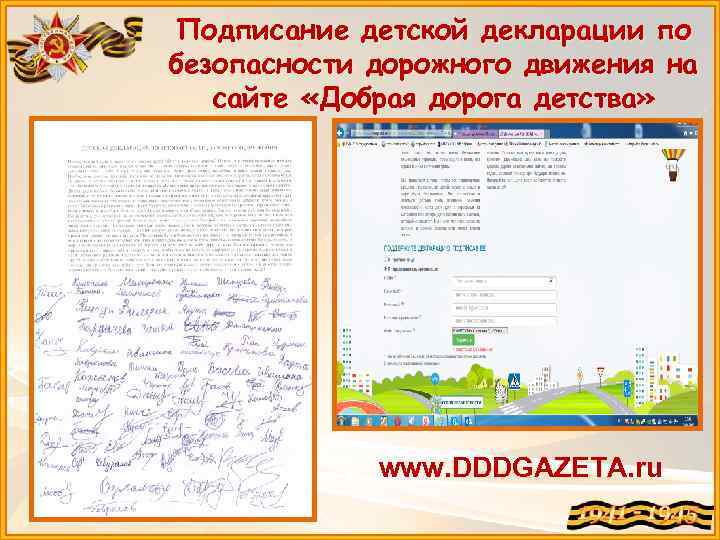 Подписание детской декларации по безопасности дорожного движения на сайте «Добрая дорога детства» www. DDDGAZETA.