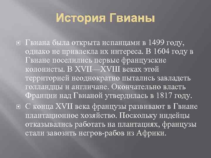 История Гвианы Гвиана была открыта испанцами в 1499 году, однако не привлекла их интереса.