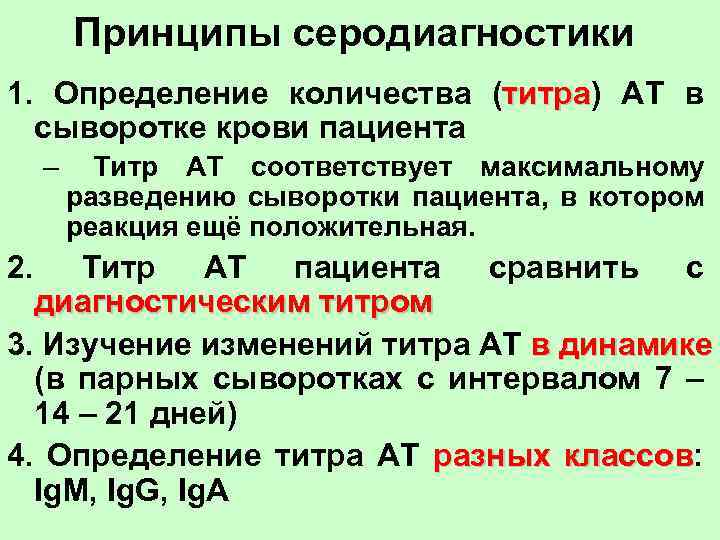 Принципы серодиагностики 1. Определение количества (титра) АТ в титра сыворотке крови пациента – Титр