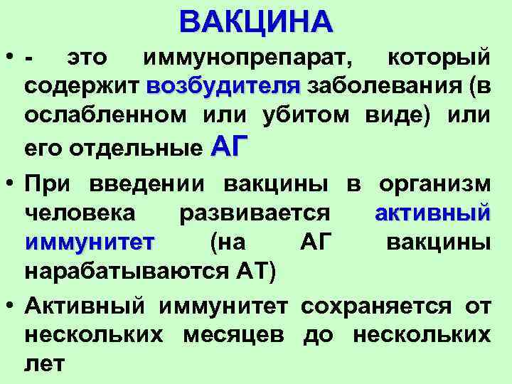 ВАКЦИНА • - это иммунопрепарат, который содержит возбудителя заболевания (в ослабленном или убитом виде)