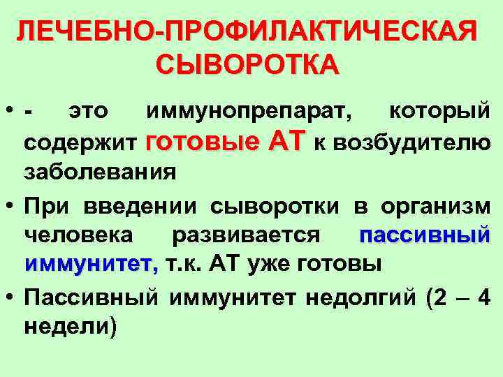 ЛЕЧЕБНО-ПРОФИЛАКТИЧЕСКАЯ СЫВОРОТКА • - это иммунопрепарат, который содержит готовые АТ к возбудителю заболевания •