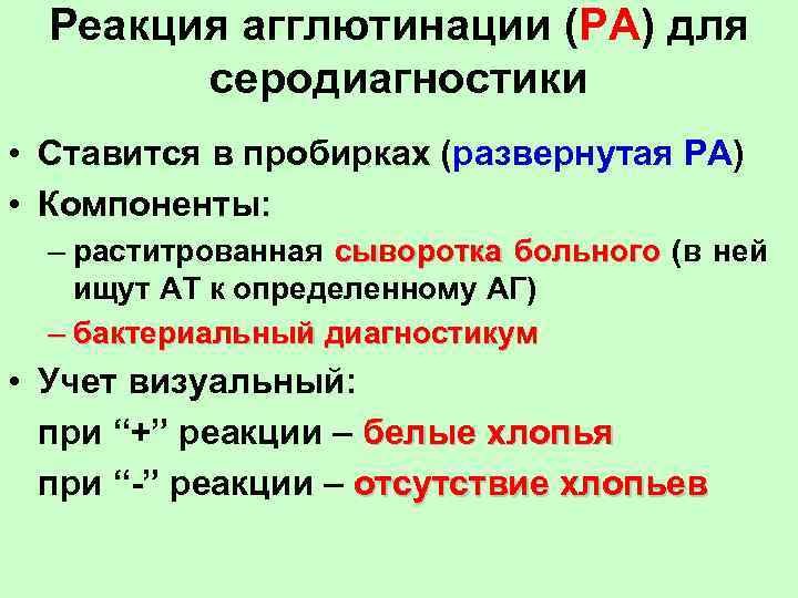Реакция агглютинации (РА) для серодиагностики • Ставится в пробирках (развернутая РА) • Компоненты: –