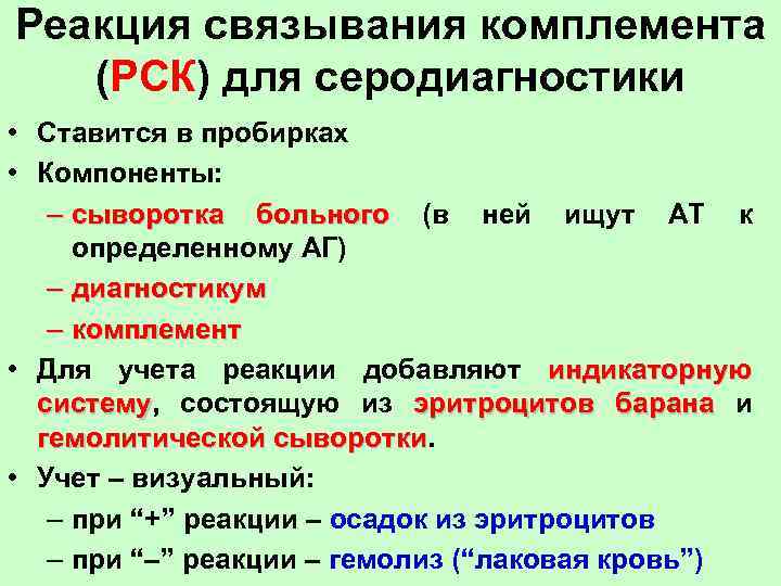 Реакция связывания комплемента (РСК) для серодиагностики • Ставится в пробирках • Компоненты: – сыворотка