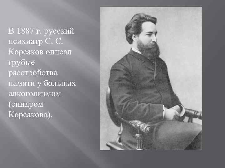 В 1887 г. русский психиатр С. С. Корсаков описал грубые расстройства памяти у больных