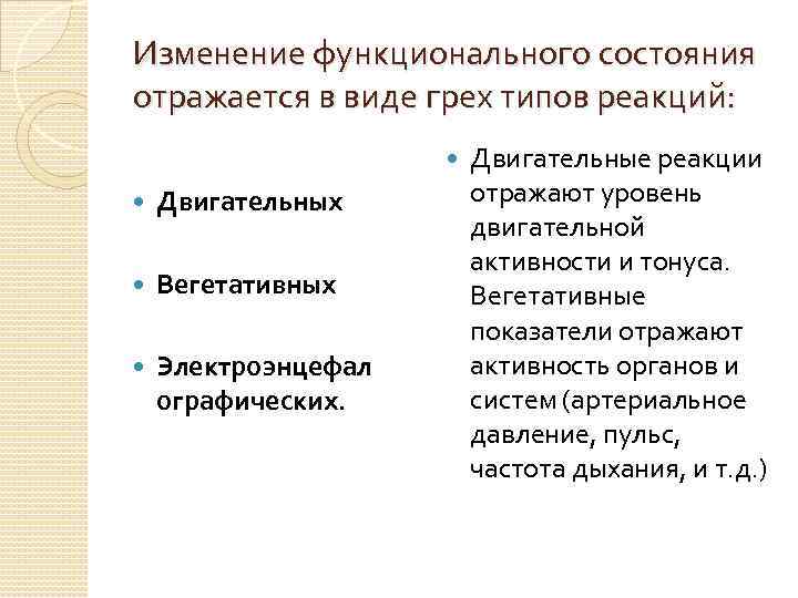 Изменение функционального состояния отражается в виде грех типов реакций: Двигательных Вегетативных Электроэнцефал ографических. Двигательные