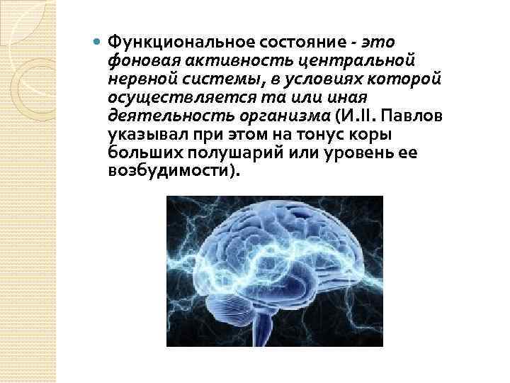  Функциональное состояние - это фоновая активность центральной нервной системы, в условиях которой осуществляется