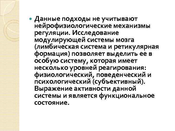  Данные подходы не учитывают нейрофизиологические механизмы регуляции. Исследование модулирующей системы мозга (лимбическая система