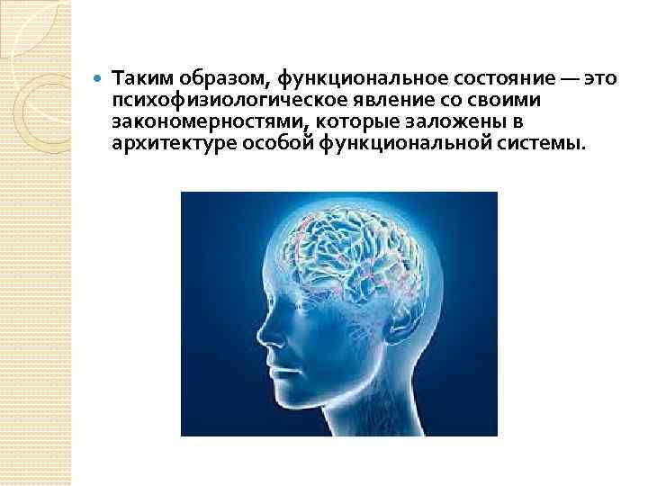  Таким образом, функциональное состояние — это психофизиологическое явление со своими закономерностями, которые заложены