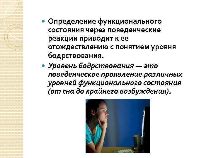 Определение функционального состояния через поведенческие реакции приводит к ее отождествлению с понятием уровня бодрствования.