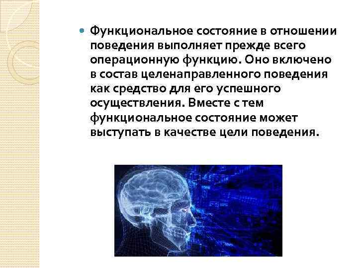 Функциональное состояние это. Функциональное состояние в структуре поведения. Специфика функционального состояния в поведении. Формирование функционального состояния. Гипер функционального состояния.